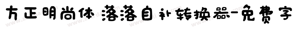 方正明尚体 落落自补转换器字体转换